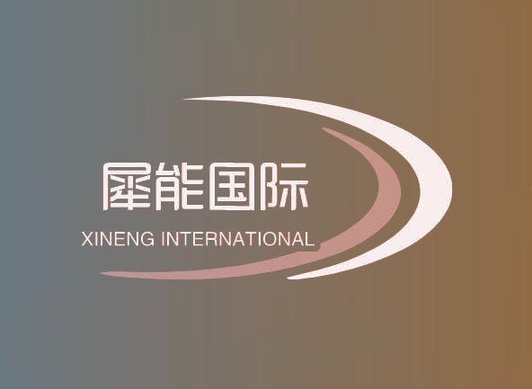 犀能国际 XINENG INTERNATIONAL