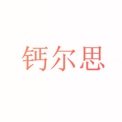 钙尔思