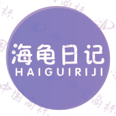海龟日记
