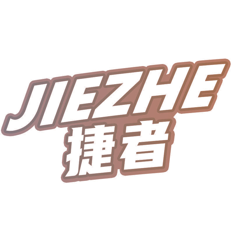 捷者