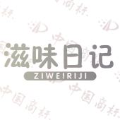 滋味日记