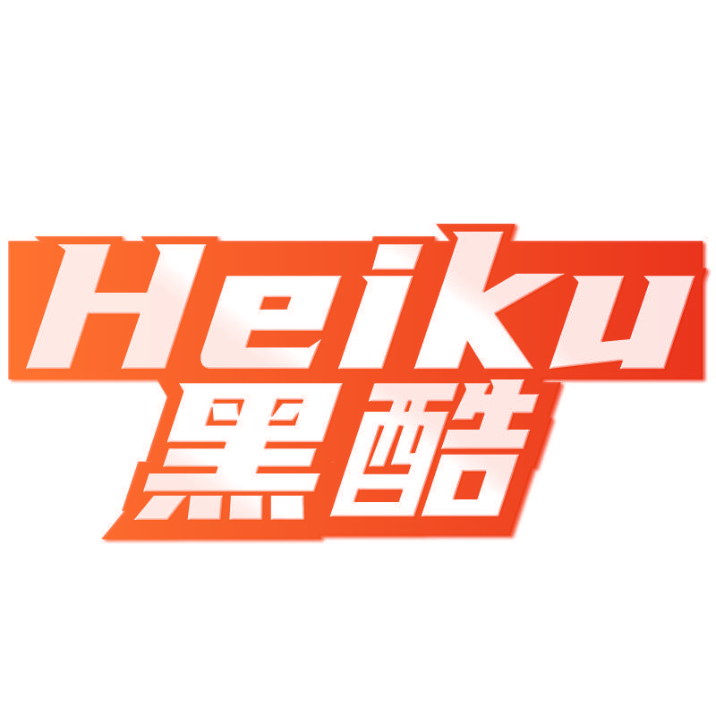 黑酷