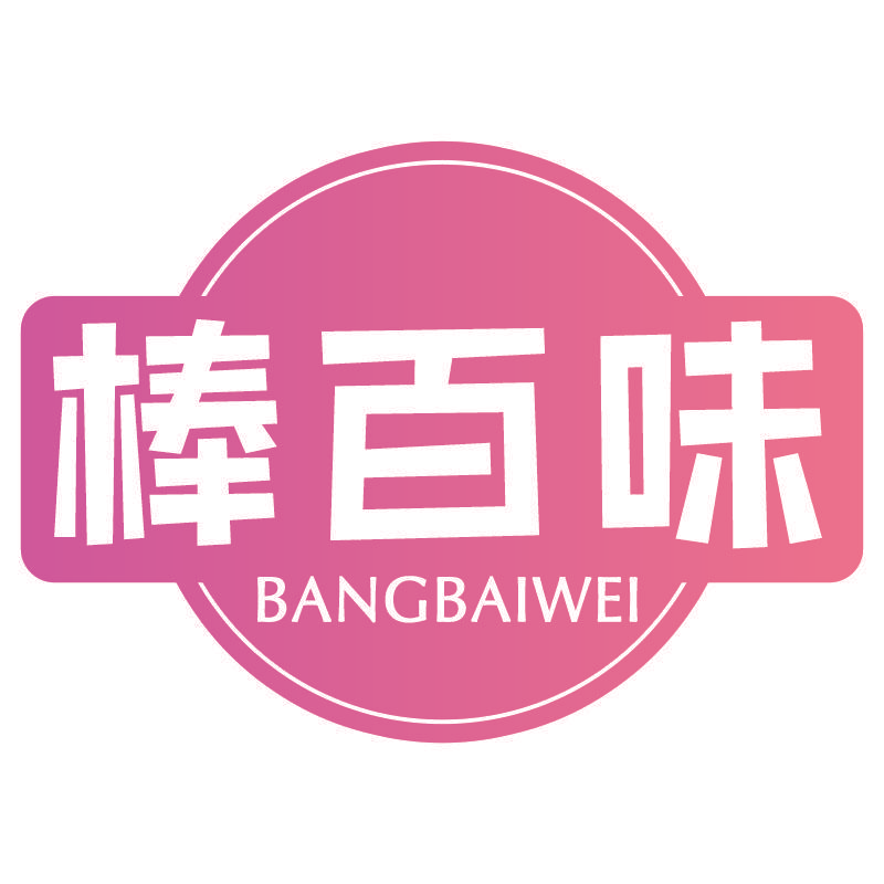 棒百味