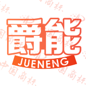 爵能