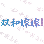 双和嫁嫁