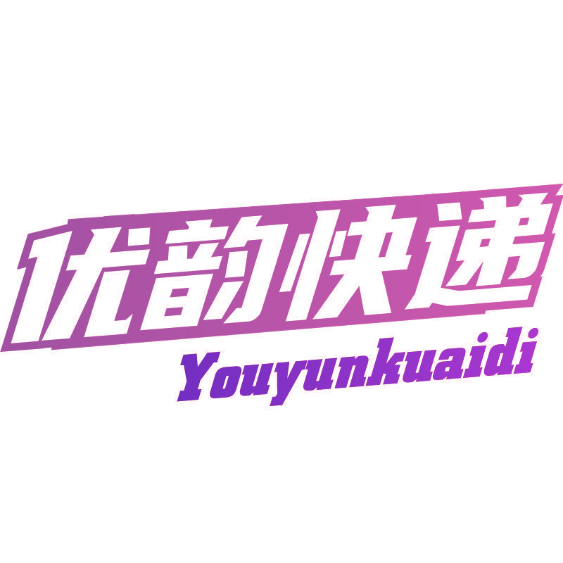 优韵快递