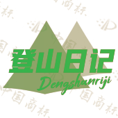 登山日记