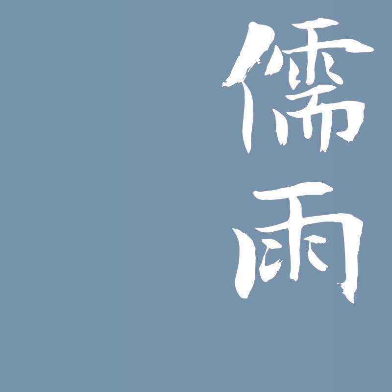 儒雨