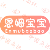 恩姆宝宝