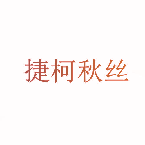 捷柯秋丝