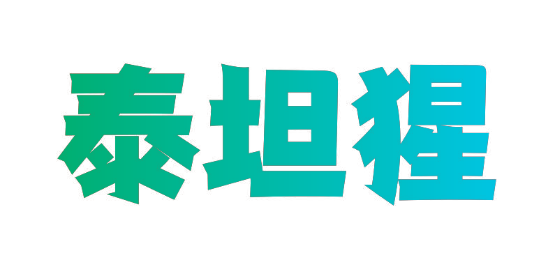 泰坦猩