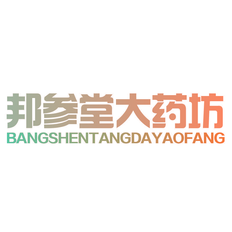 邦参堂大药坊