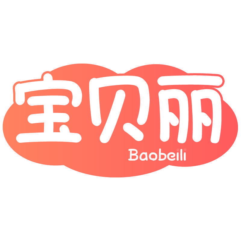 宝贝丽