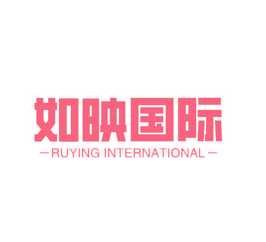 如映国际 RUYING INTERNATIONAL