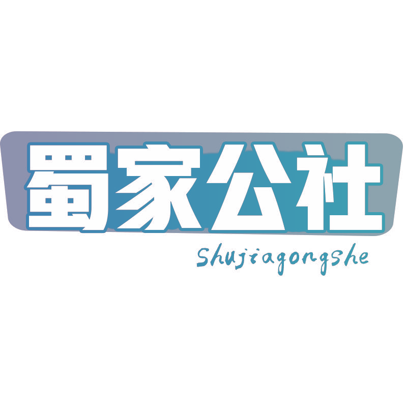 蜀家公社
