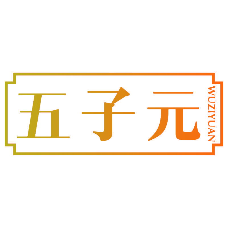 五子元