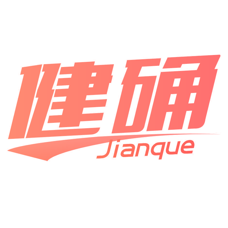 健确