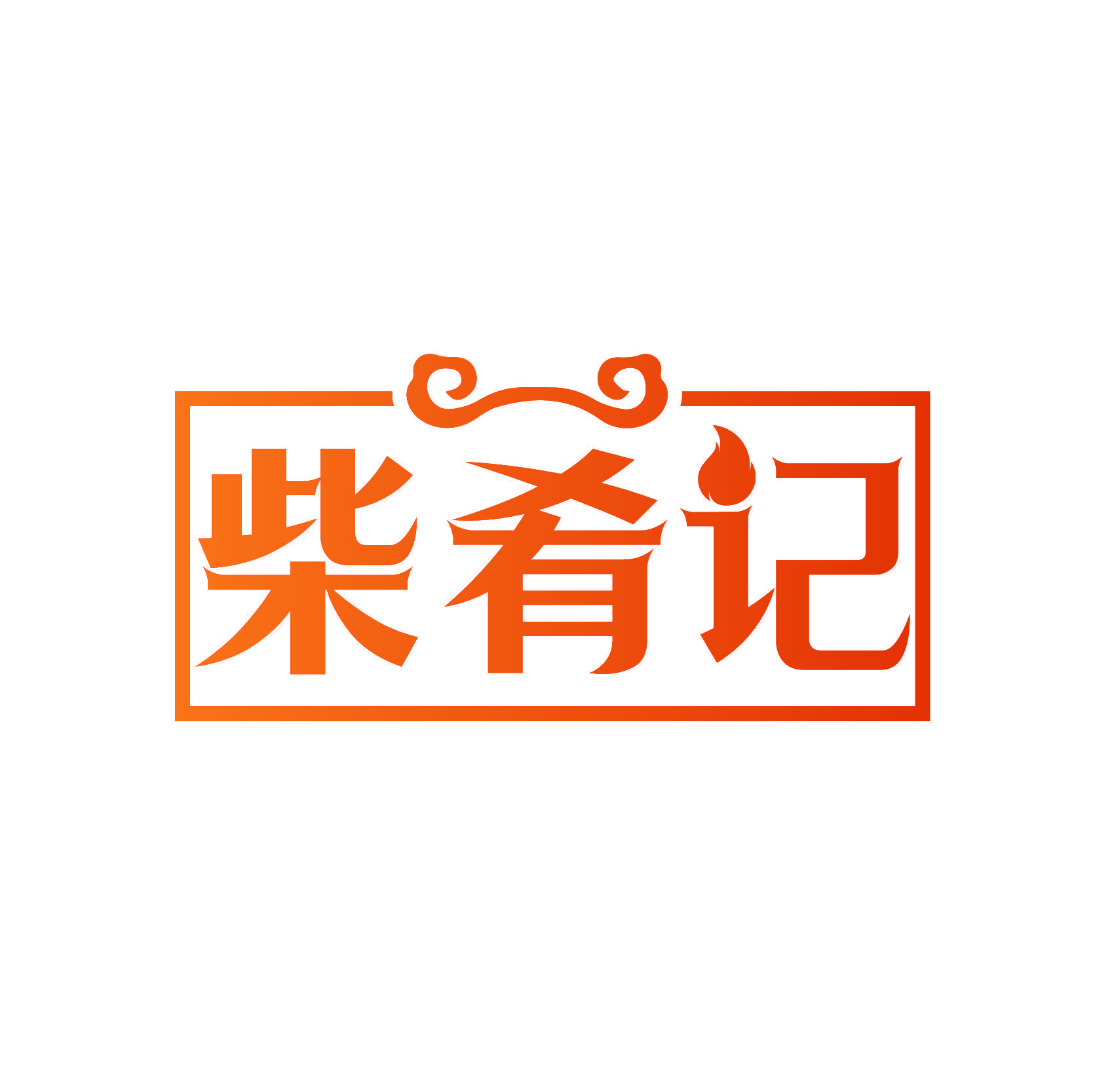 柴肴记