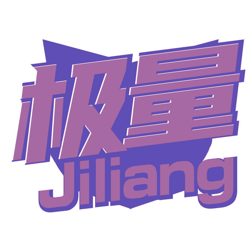 极量