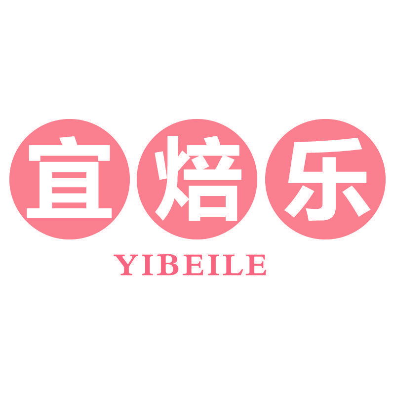 宜焙乐