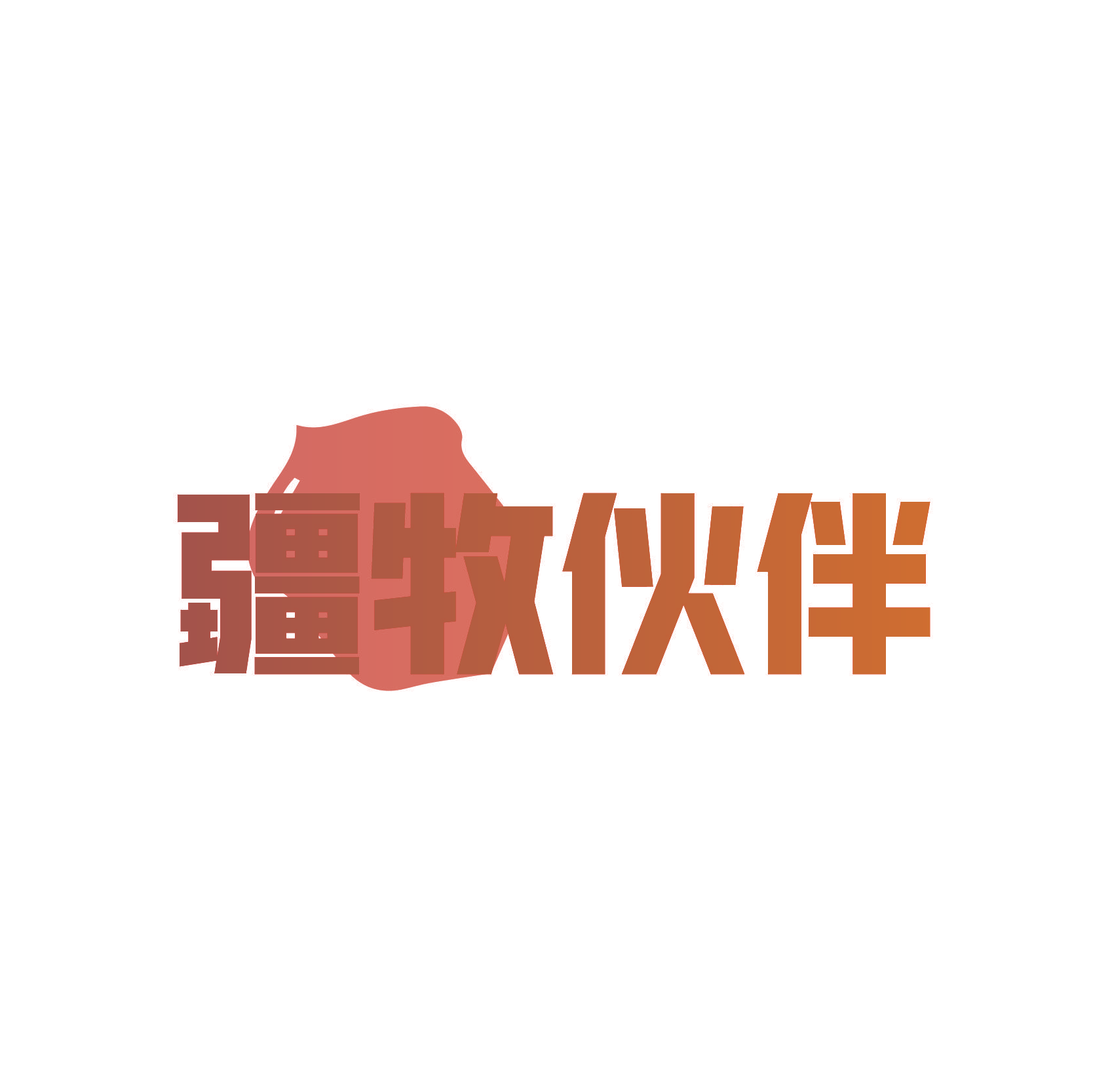 疆牧伙伴