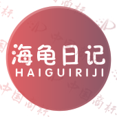 海龟日记