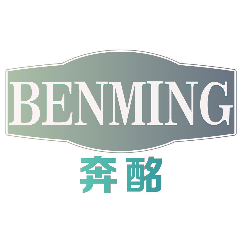 奔酩