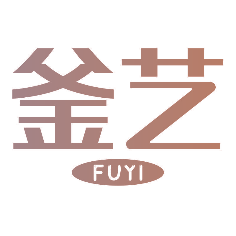 釜艺
