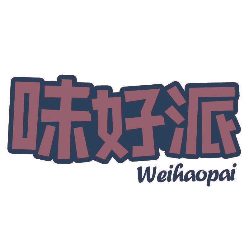味好派