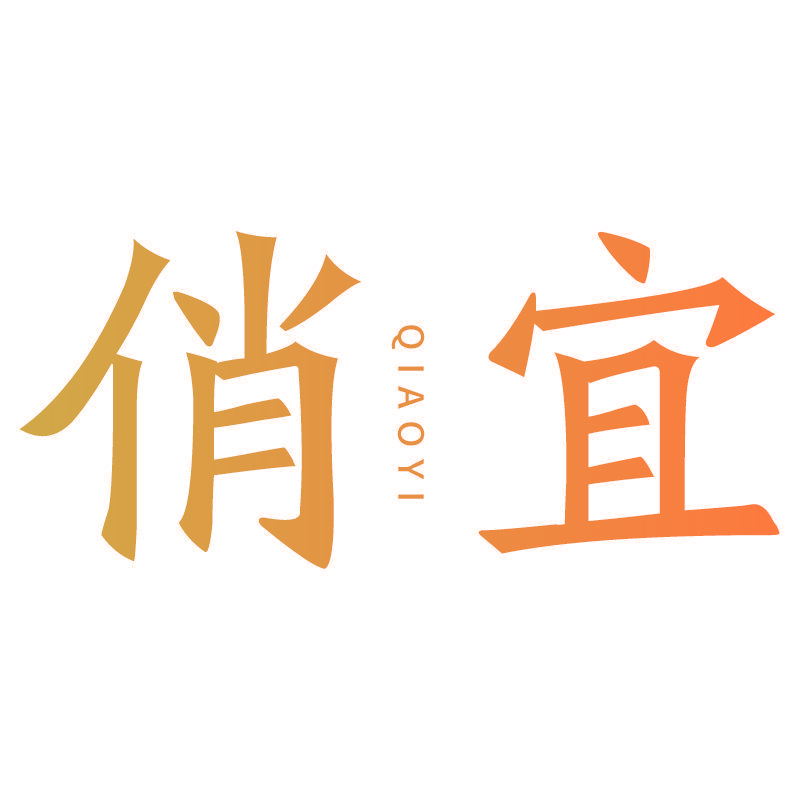 俏宜