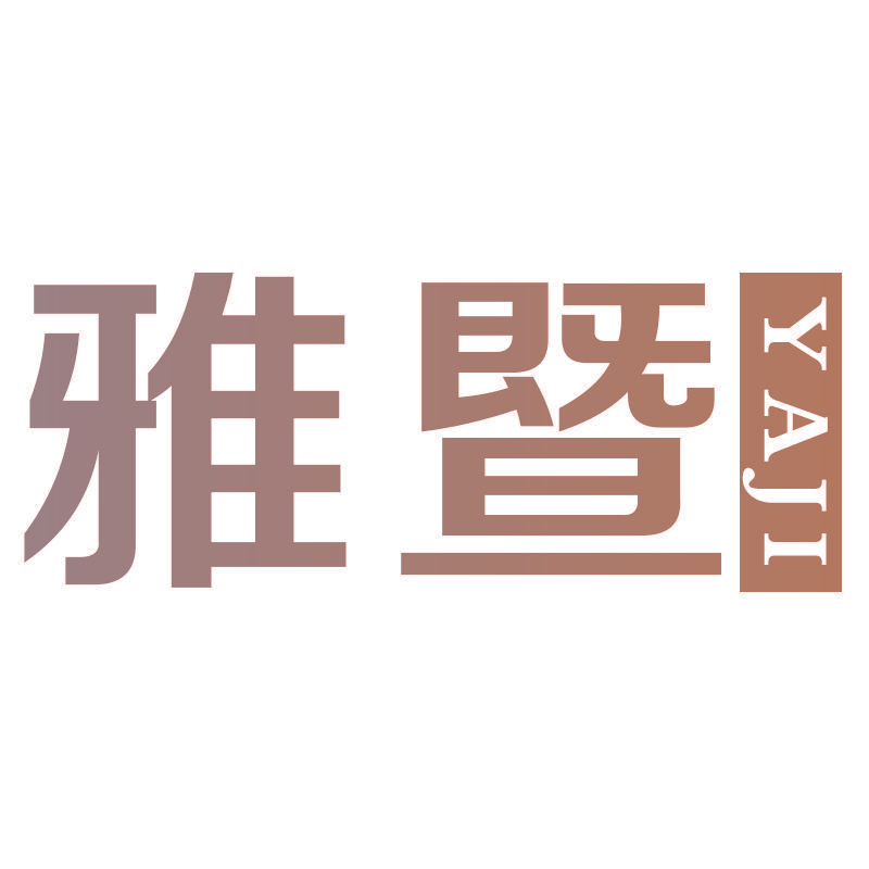 雅暨