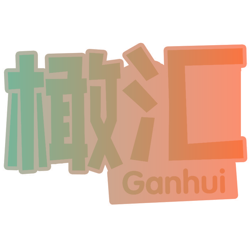 橄汇