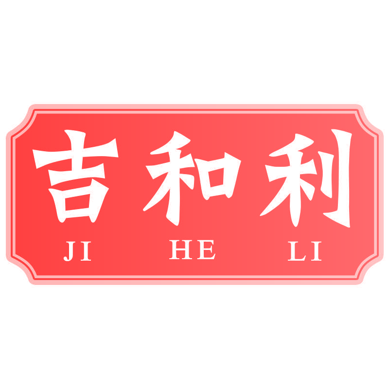 吉和利