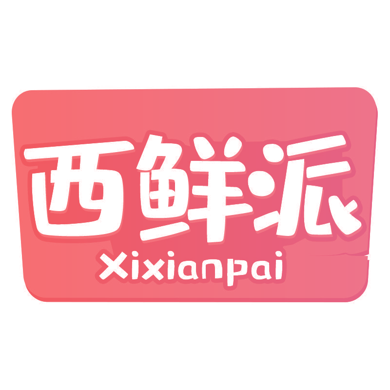 西鲜派