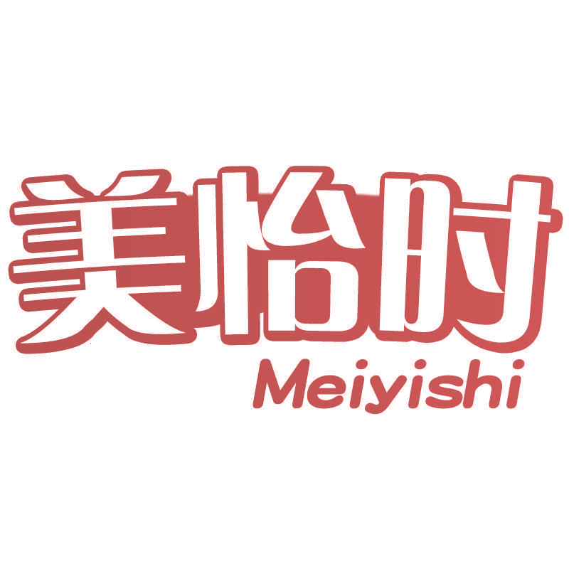 美怡时