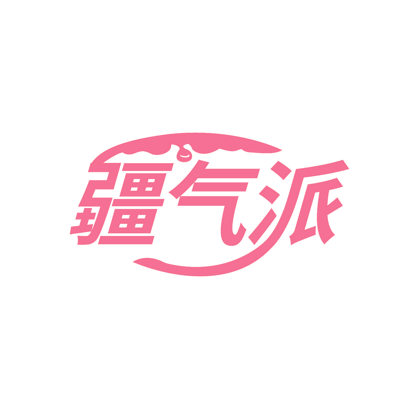 疆气派