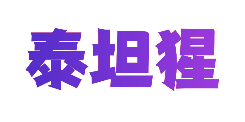 泰坦猩