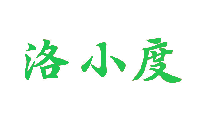 洛小度