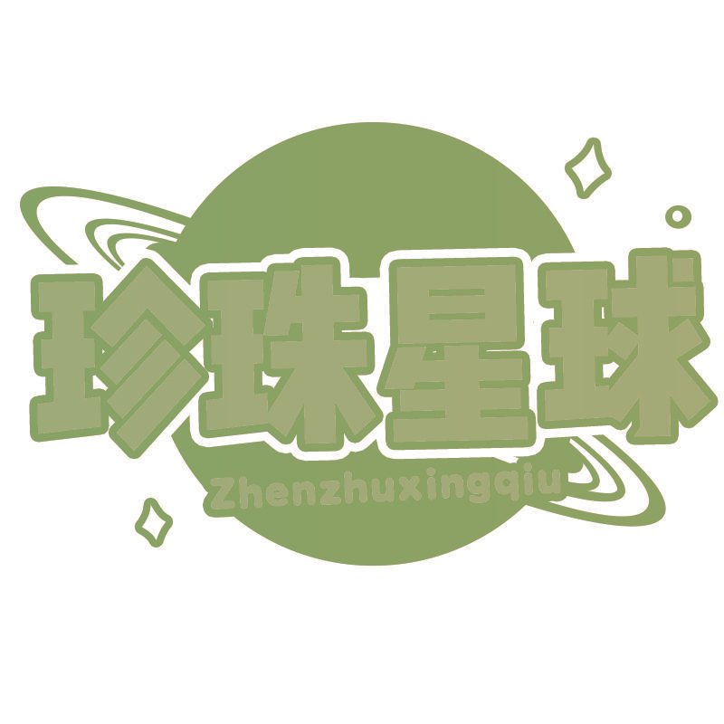 珍珠星球