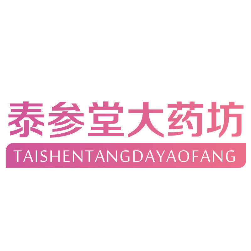 泰参堂大药坊