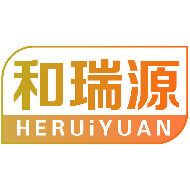 和瑞源