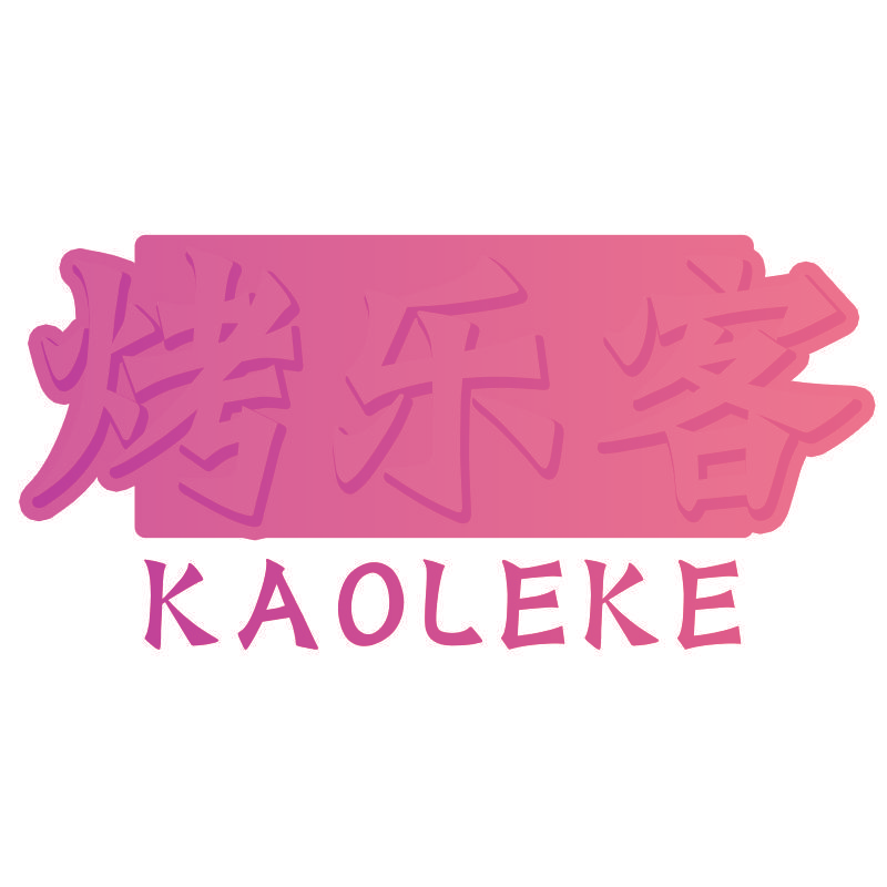 烤乐客