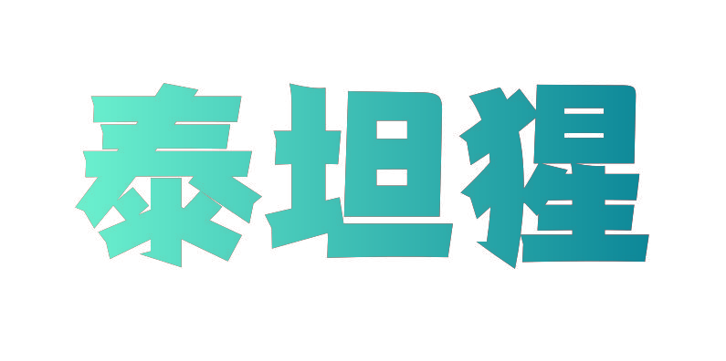 泰坦猩