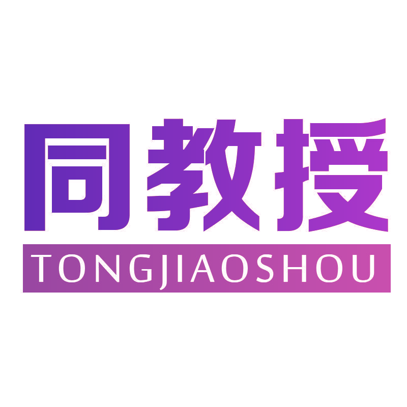 同教授