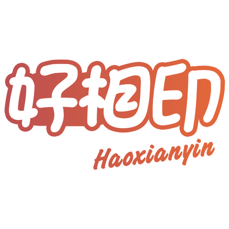 好相印 HAOXIANYIN