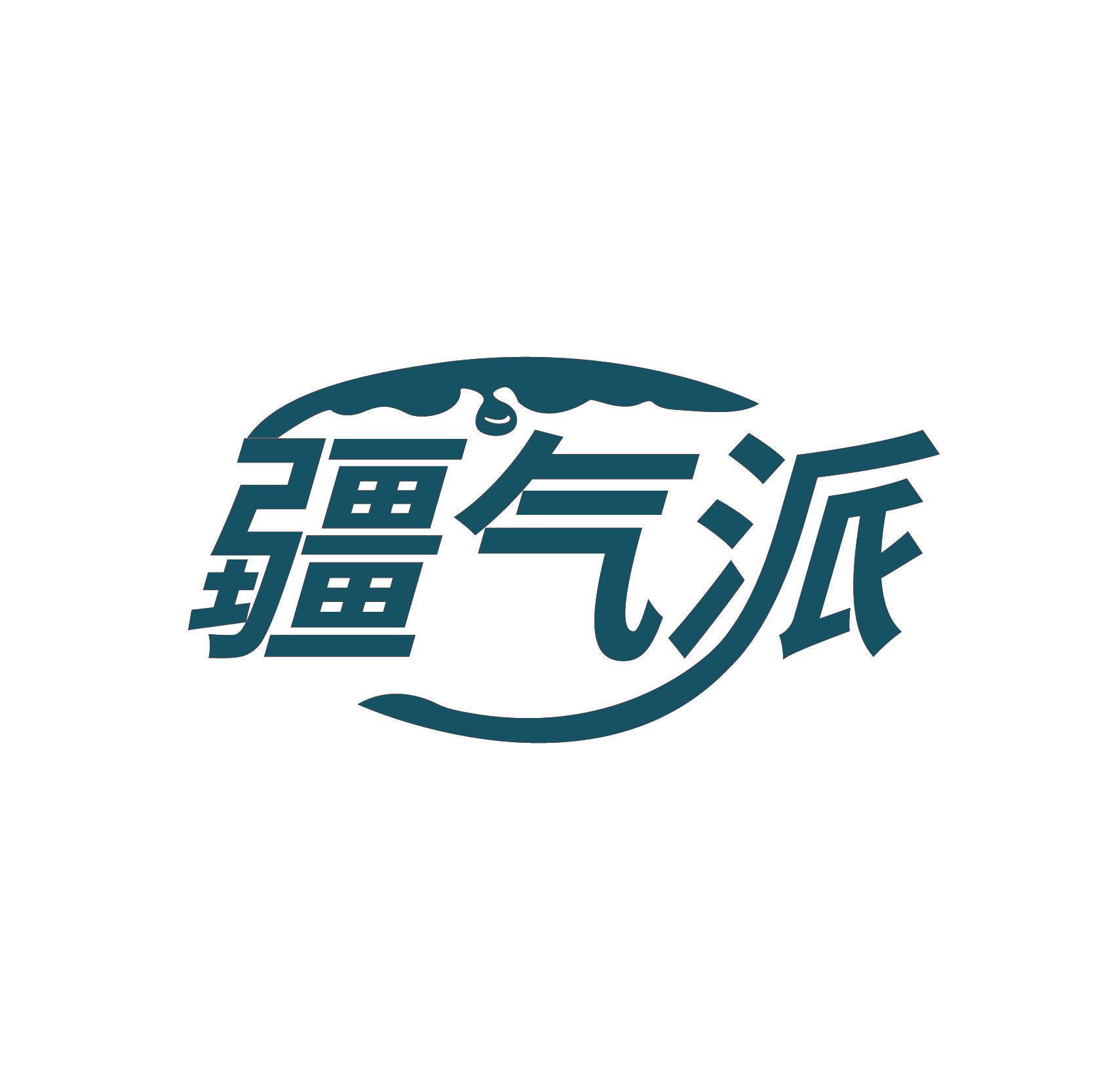 疆气派