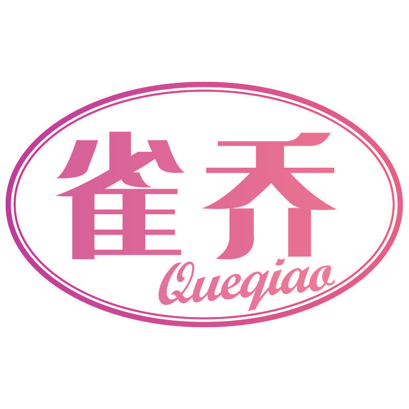 雀乔