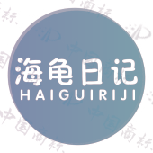海龟日记