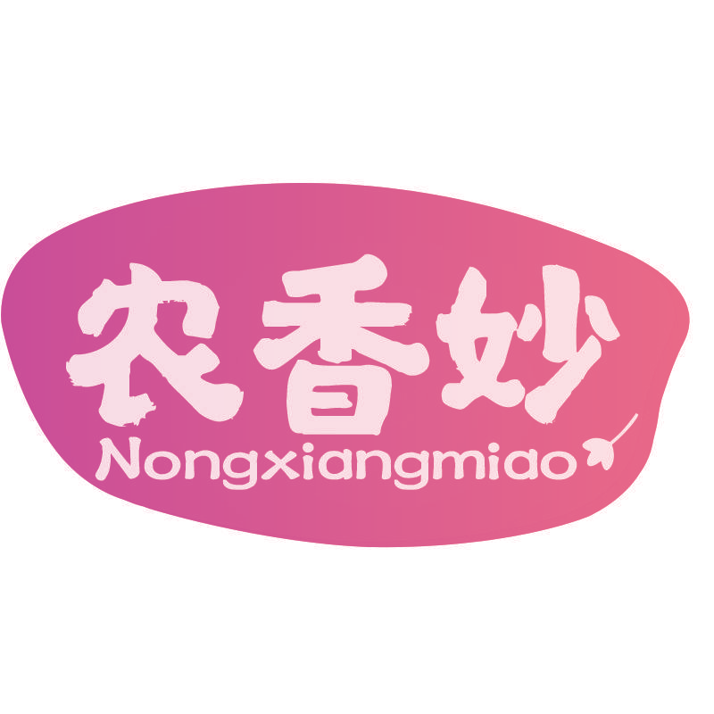 农香妙