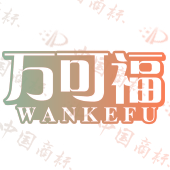 万可福